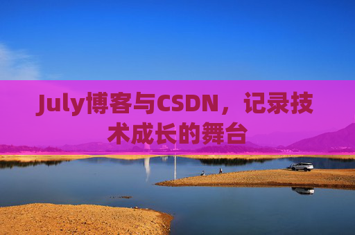 July博客与CSDN，记录技术成长的舞台